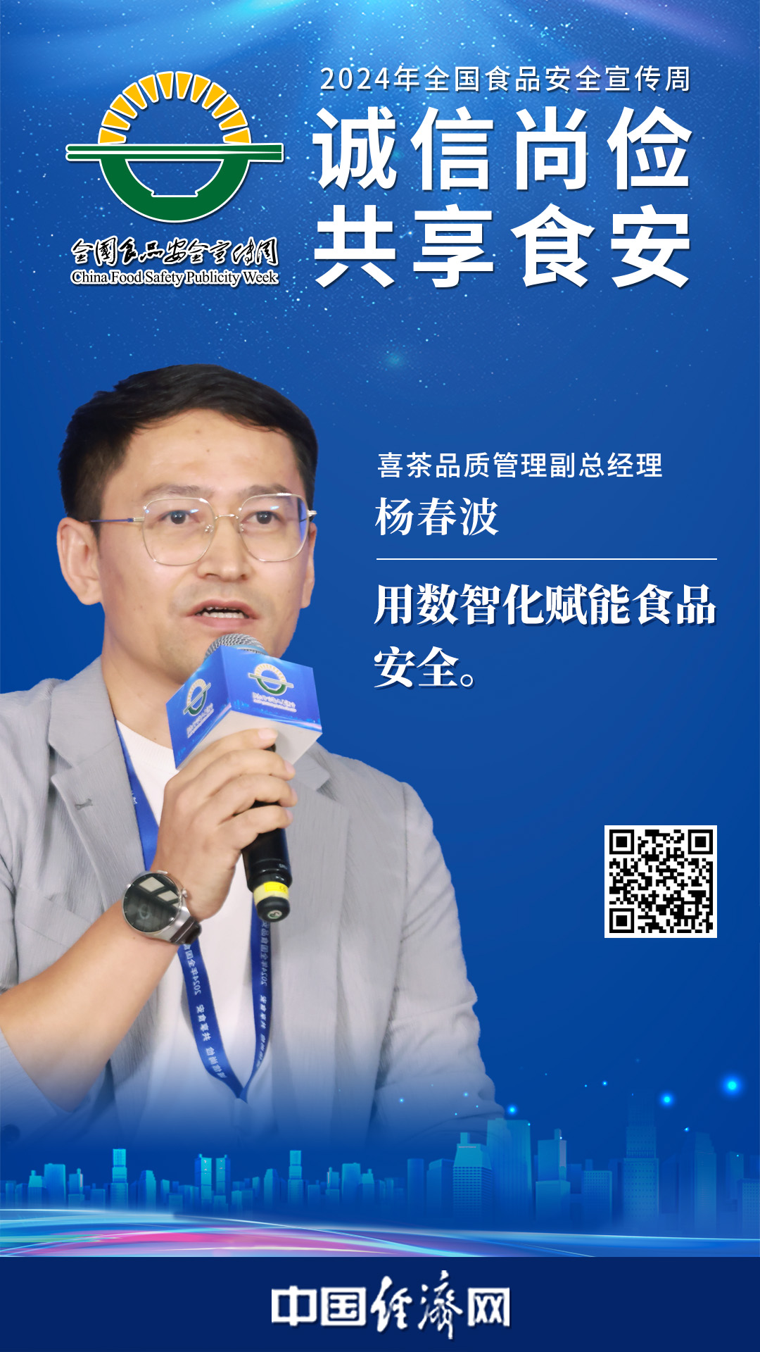 喜茶品質管理副總經理楊春波