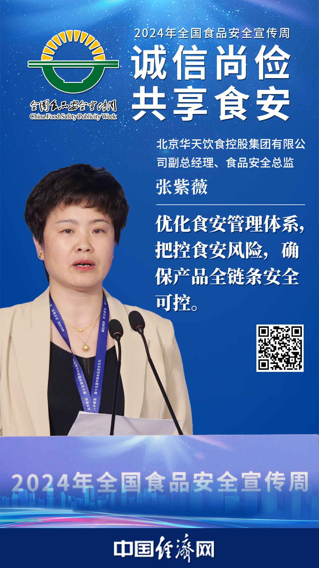 北京華天飲食控股集團有限公司副總經理張紫薇